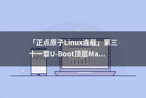 「正点原子Linux连载」第三十一章U-Boot顶层Makefile详解（二）