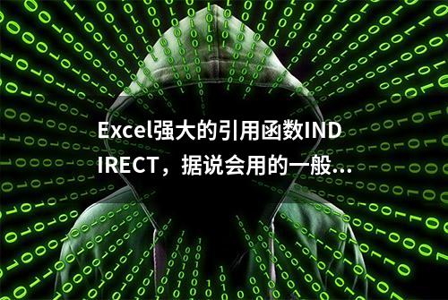 Excel强大的引用函数INDIRECT，据说会用的一般都是高手！