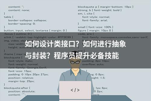 如何设计类接口？如何进行抽象与封装？程序员提升必备技能