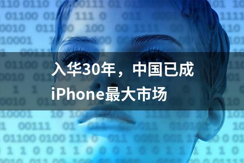 入华30年，中国已成iPhone最大市场