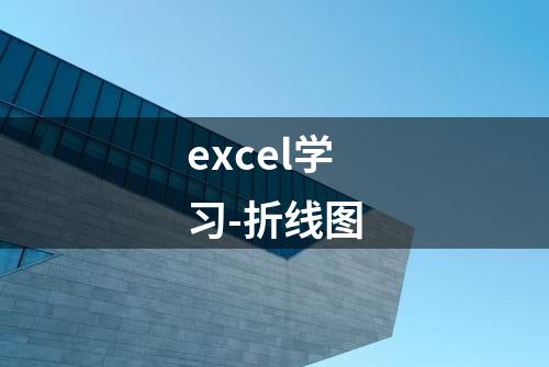 excel学习-折线图