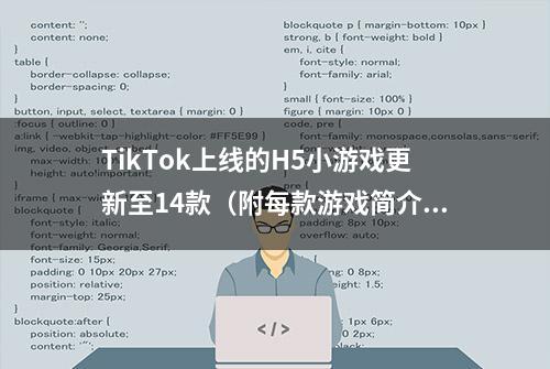 TikTok上线的H5小游戏更新至14款（附每款游戏简介）