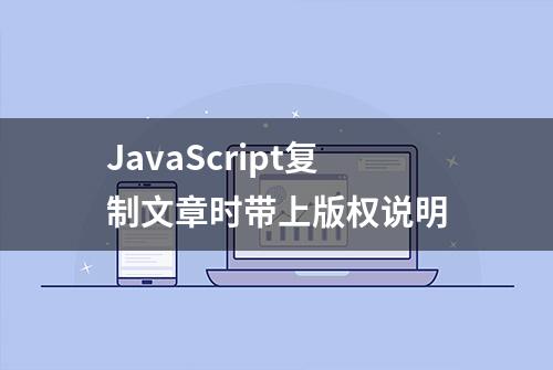 JavaScript复制文章时带上版权说明