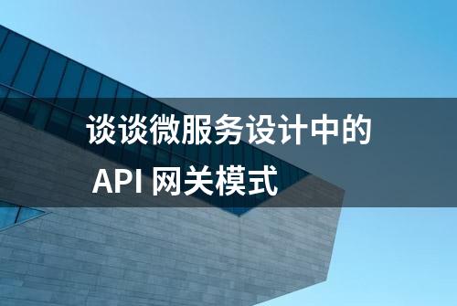 谈谈微服务设计中的 API 网关模式