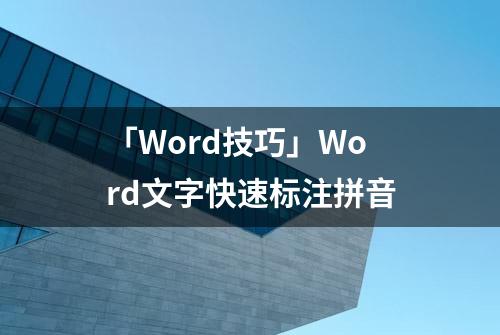 「Word技巧」Word文字快速标注拼音