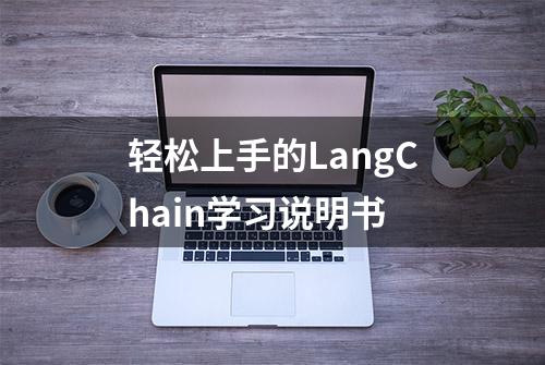 轻松上手的LangChain学习说明书