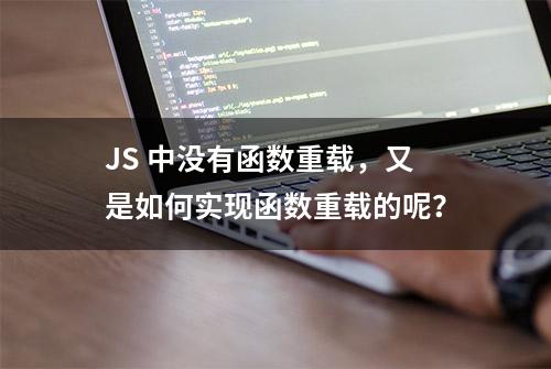 JS 中没有函数重载，又是如何实现函数重载的呢？