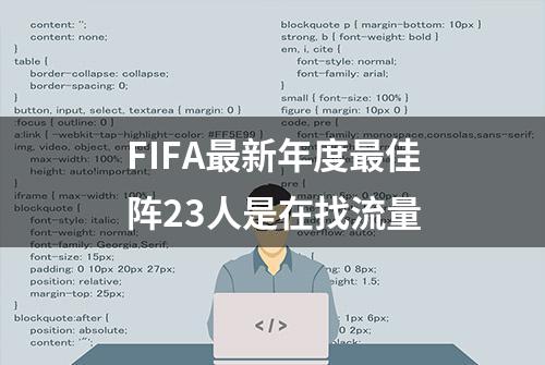 FIFA最新年度最佳阵23人是在找流量