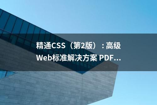 精通CSS（第2版） : 高级Web标准解决方案 PDF电子书