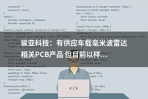 骏亚科技：有供应车载毫米波雷达相关PCB产品 但目前以样板及小批量为主