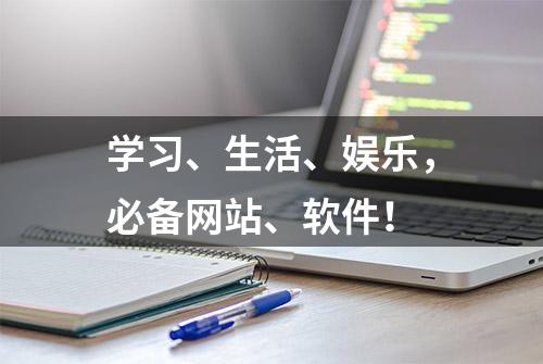 学习、生活、娱乐，必备网站、软件！