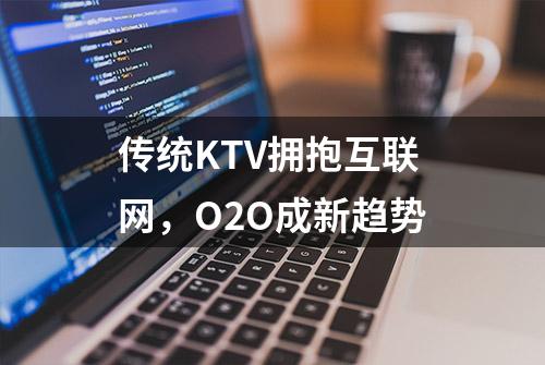 传统KTV拥抱互联网，O2O成新趋势