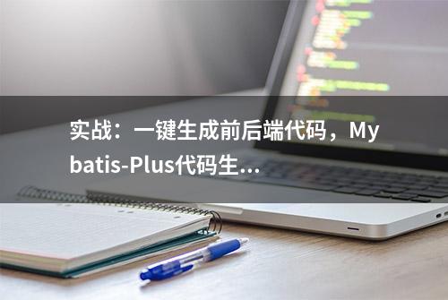 实战：一键生成前后端代码，Mybatis-Plus代码生成器让我舒服了