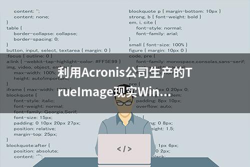 利用Acronis公司生产的TrueImage现实Windows系统移植