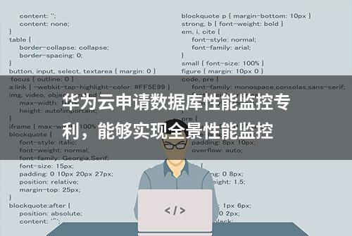 华为云申请数据库性能监控专利，能够实现全景性能监控