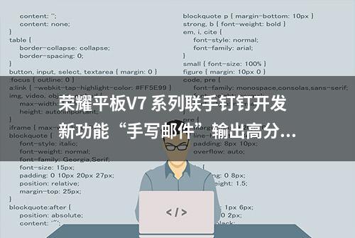 荣耀平板V7 系列联手钉钉开发新功能“手写邮件”输出高分体验