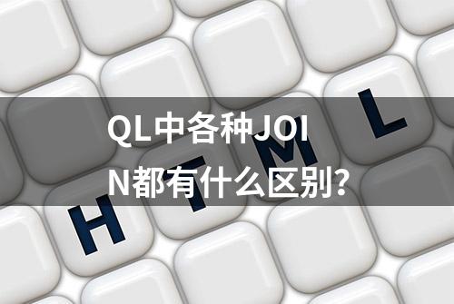 QL中各种JOIN都有什么区别？