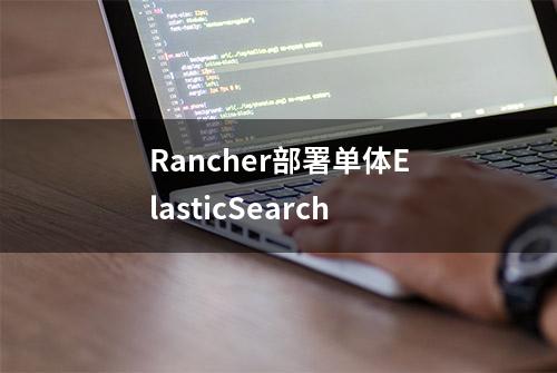 Rancher部署单体ElasticSearch