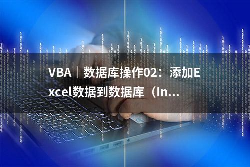 VBA｜数据库操作02：添加Excel数据到数据库（Insert增）