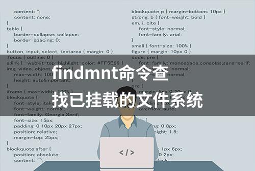 findmnt命令查找已挂载的文件系统