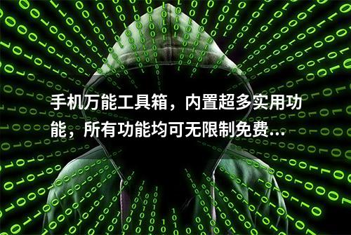 手机万能工具箱，内置超多实用功能，所有功能均可无限制免费使用