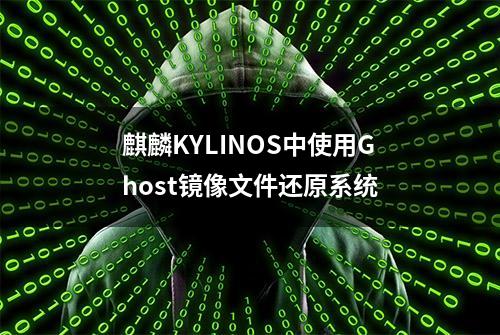 麒麟KYLINOS中使用Ghost镜像文件还原系统