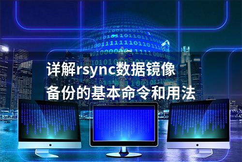 详解rsync数据镜像备份的基本命令和用法