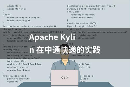 Apache Kylin 在中通快递的实践