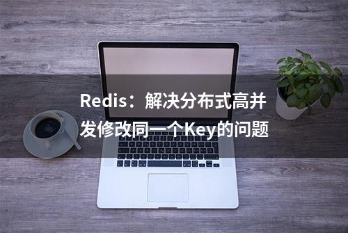 Redis：解决分布式高并发修改同一个Key的问题