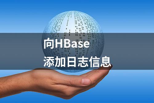 向HBase添加日志信息