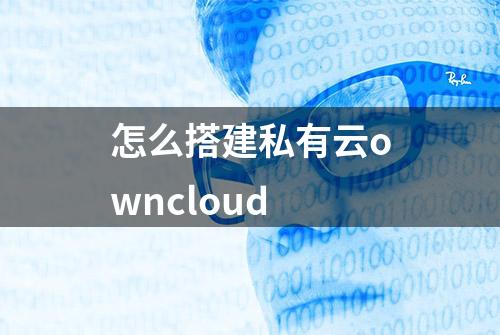 怎么搭建私有云owncloud