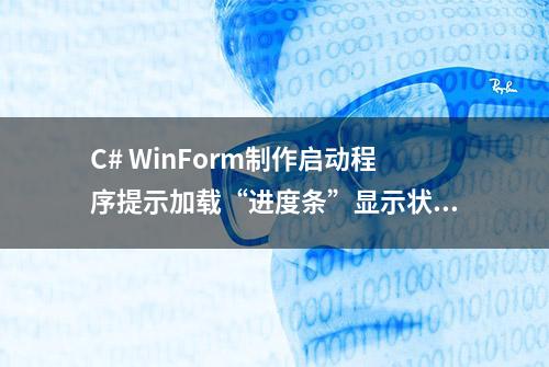 C# WinForm制作启动程序提示加载“进度条”显示状态记录过程