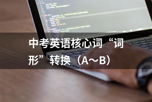 中考英语核心词“词形”转换（A～B）