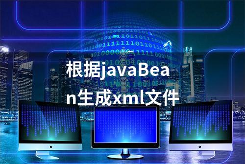 根据javaBean生成xml文件