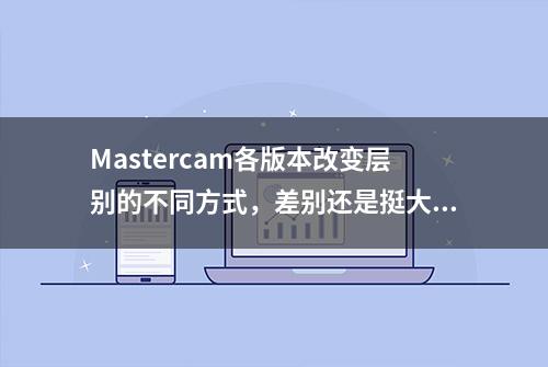 Mastercam各版本改变层别的不同方式，差别还是挺大的啊！