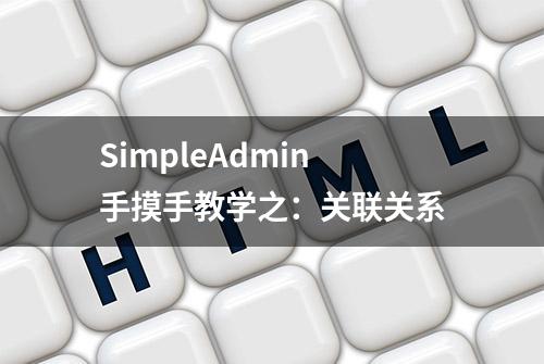 SimpleAdmin手摸手教学之：关联关系