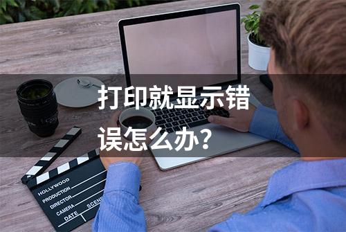 打印就显示错误怎么办？