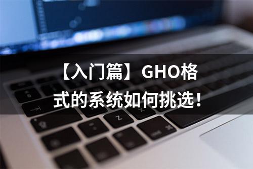 【入门篇】GHO格式的系统如何挑选！