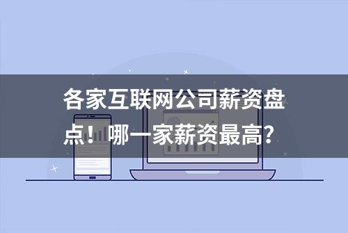 各家互联网公司薪资盘点！哪一家薪资最高？