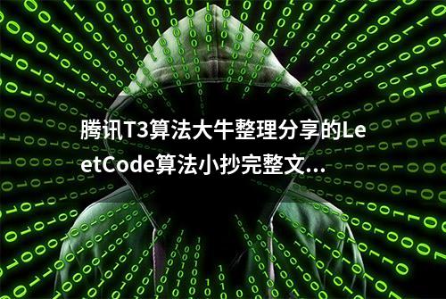 腾讯T3算法大牛整理分享的LeetCode算法小抄完整文档