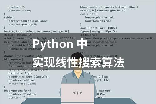 Python 中实现线性搜索算法