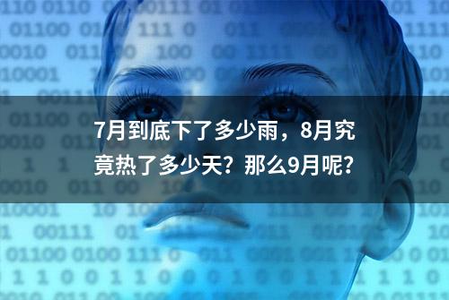 7月到底下了多少雨，8月究竟热了多少天？那么9月呢？