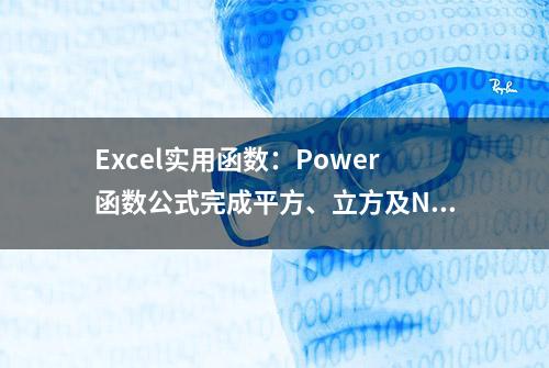 Excel实用函数：Power函数公式完成平方、立方及N次方运算