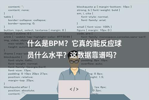 什么是BPM？它真的能反应球员什么水平？这数据靠谱吗？