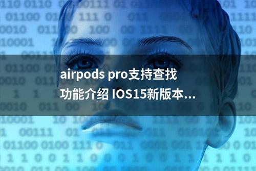 airpods pro支持查找功能介绍 IOS15新版本查找功能使用方法图文一览