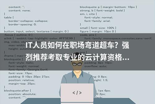 IT人员如何在职场弯道超车？强烈推荐考取专业的云计算资格认证！