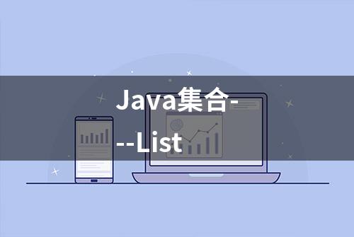 Java集合---List