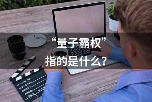 “量子霸权”指的是什么？