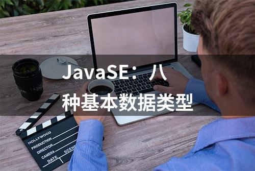 JavaSE：八种基本数据类型