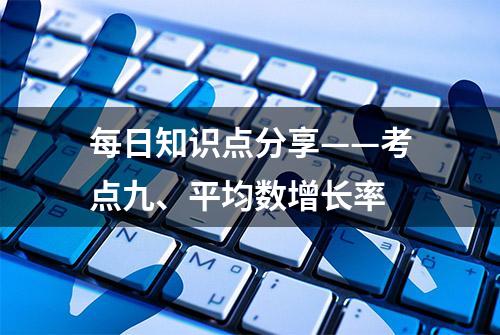 每日知识点分享——考点九、平均数增长率